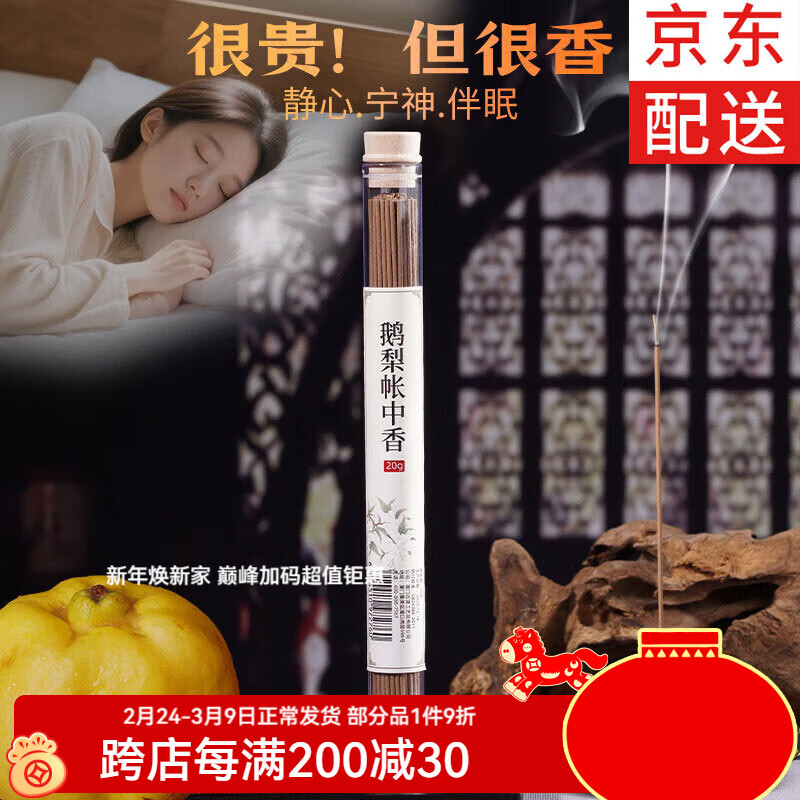普云 鹅梨帐中香线香睡眠香檀香熏香室内卧室香瑜伽香薰海南芽庄沉香 鹅梨帐中香-【花果香静心伴眠】/约62支/ 20g