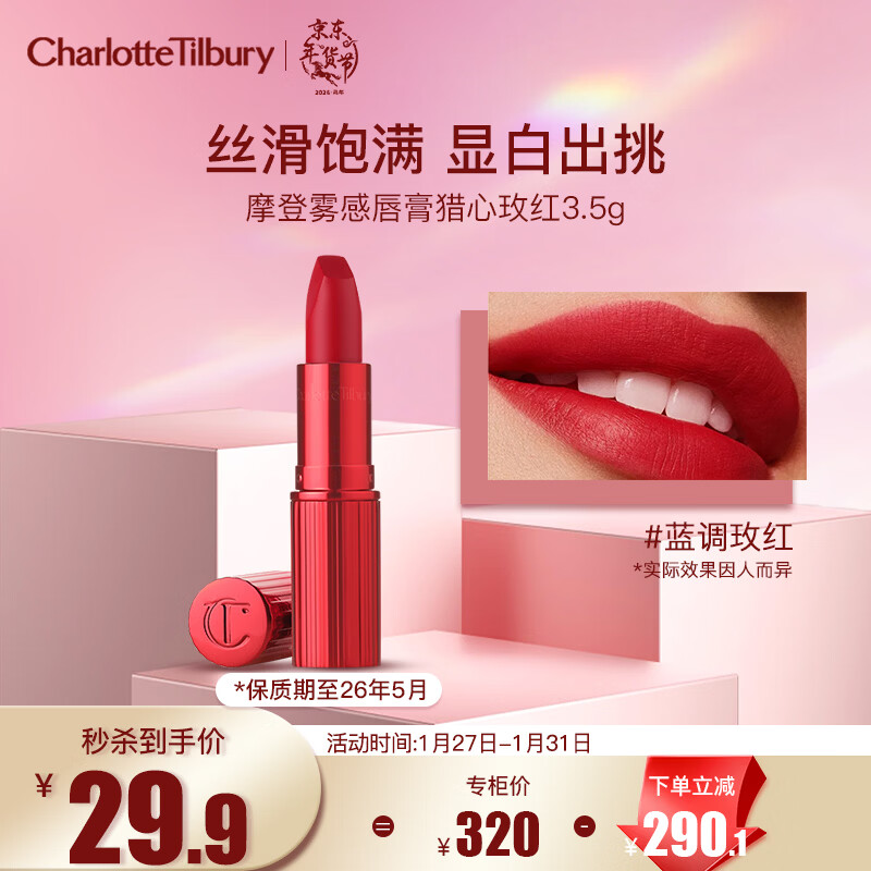 Charlotte Tilbury夏洛特蒂铂丽摩登雾感唇膏口红猎心玫红3.5g 效期26年5月新年礼物