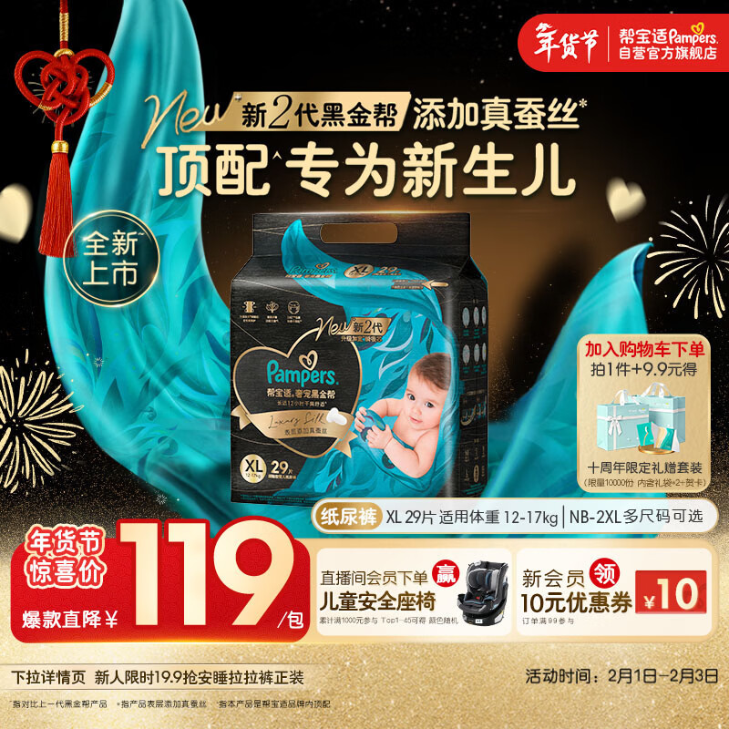 帮宝适新生儿顶配黑金帮纸尿裤婴儿尿不湿尿片添加真蚕丝XL29