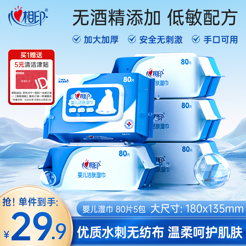 心相印婴儿洁肤湿巾80片*5包 母婴手口可用湿纸巾 纯水亲肤温和无酒精
