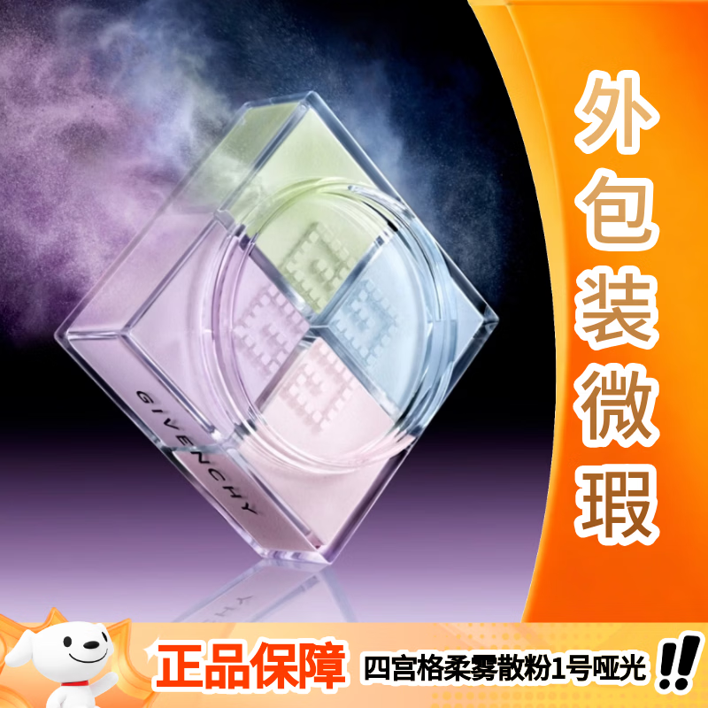纪梵希（Givenchy）明星四宫格柔雾散粉1号哑光定妆蜜粉【外包装微瑕】