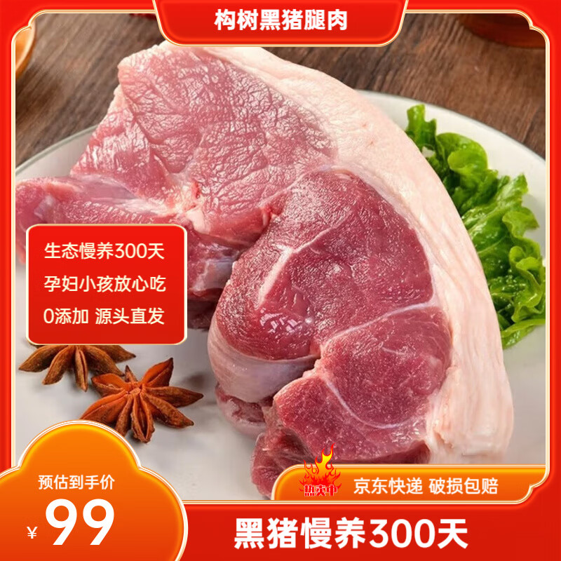 楮木香黑猪肉 猪腿肉猪前后腿 瘦肉猪脚土猪肉烤肉 精选肉类 猪肉 生鲜 构树黑猪腿肉6斤 京东折扣/优惠券