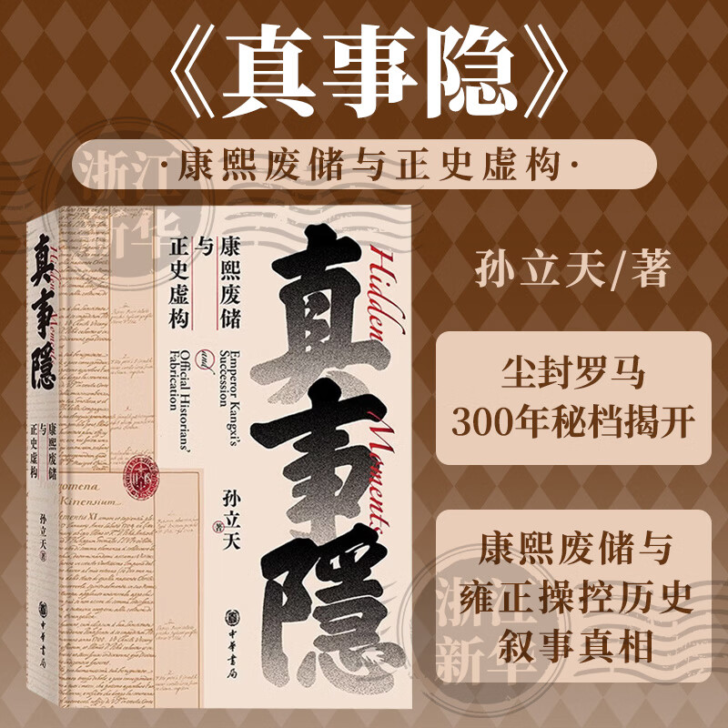真事隐：康熙废储与正史虚构 康熙的红票作者最新力作 康熙王朝雍正王朝 太子被废九子夺嫡宫斗戏 背后真实历史的侦探式挖掘 中华书局