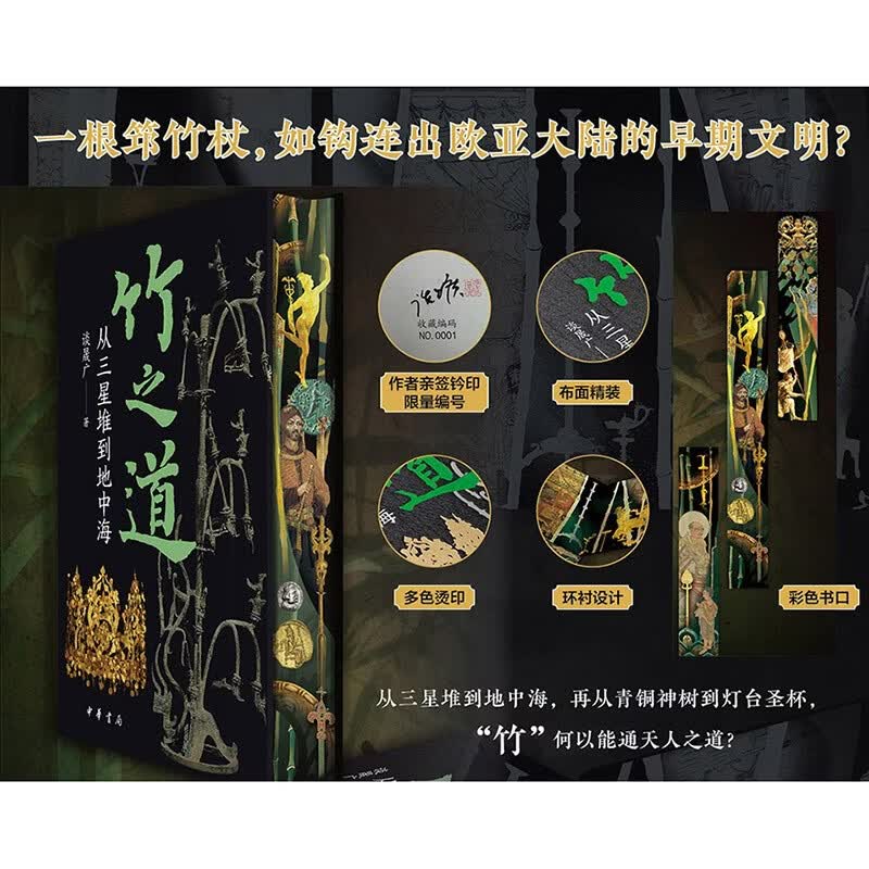 竹之道：从三星堆到地中海 亲签特装版 一版一印 限量编号 中华书局
