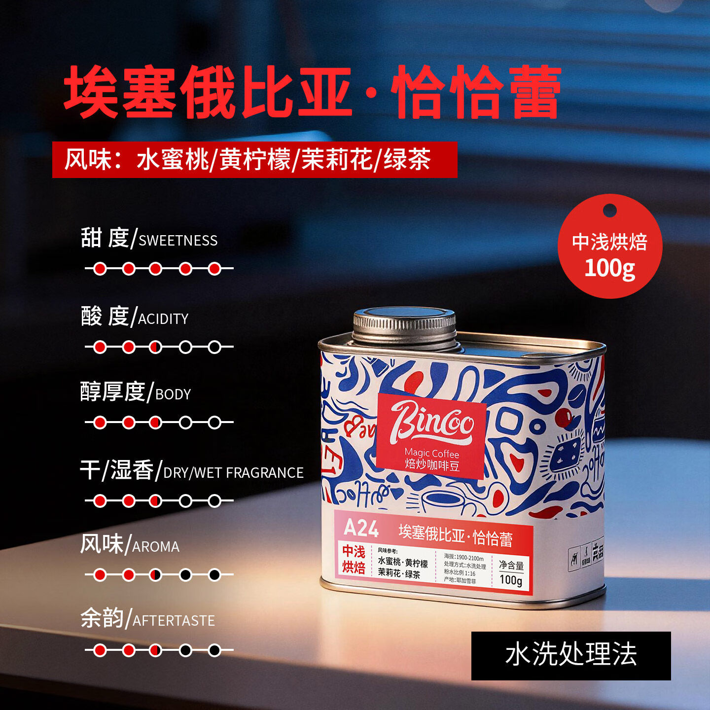 Bincoo埃塞俄比亚·恰恰蕾A24手冲咖啡豆中浅烘焙滴滤水洗咖啡豆 100g罐装