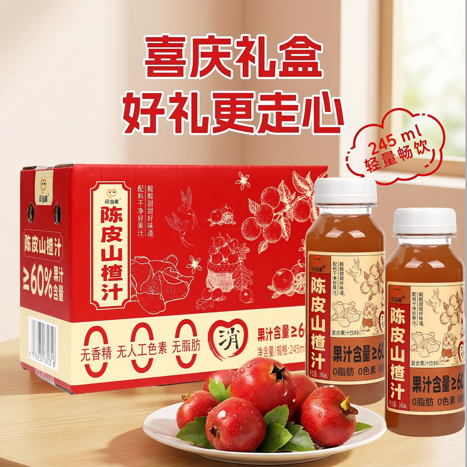 闫当家陈皮山楂汁解腻开胃果汁0色素0香精0脂肪245ml瓶装便携款整箱礼盒 16瓶*245ml