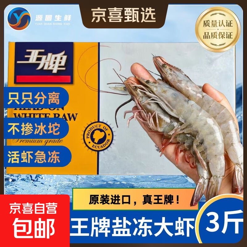 特大号厄瓜多尔海水王牌大虾20/30/40/50盐冻南美白虾3斤原装礼盒 王牌大虾南美白对虾【20/30】 3斤(净重)  大约30只-45只