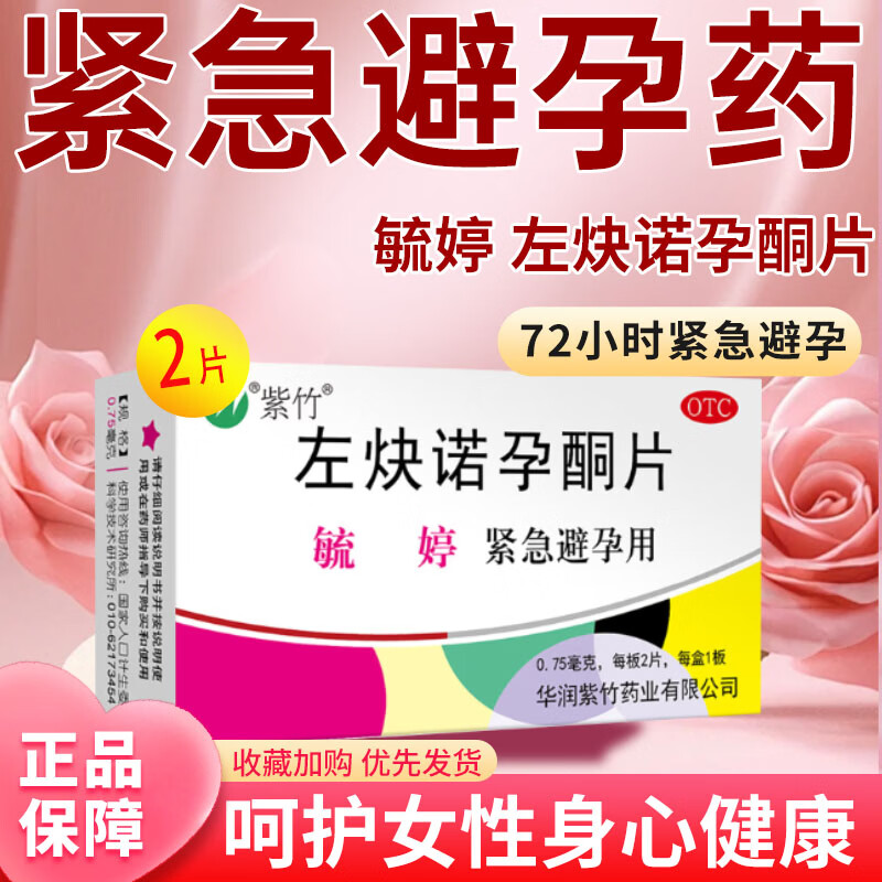 [毓婷]左炔諾孕酮片 0.75mg*2片 2盒裝 毓婷緊急避孕藥避孕藥事后72小時(shí)短效避孕藥