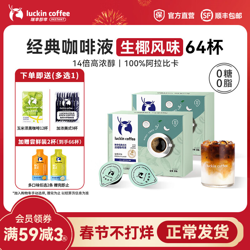 瑞幸咖啡0糖0脂醇香浓缩咖啡液冰美式生椰拿铁14倍浓缩速溶无糖黑咖啡18ml 经典生椰风味【2盒共64杯】