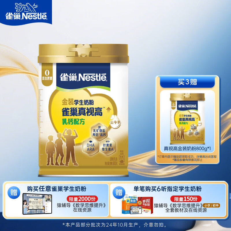 雀巢（Nestle）真视高金装学生奶粉高钙高锌800g叶黄素生牛乳青少年早餐营养奶粉