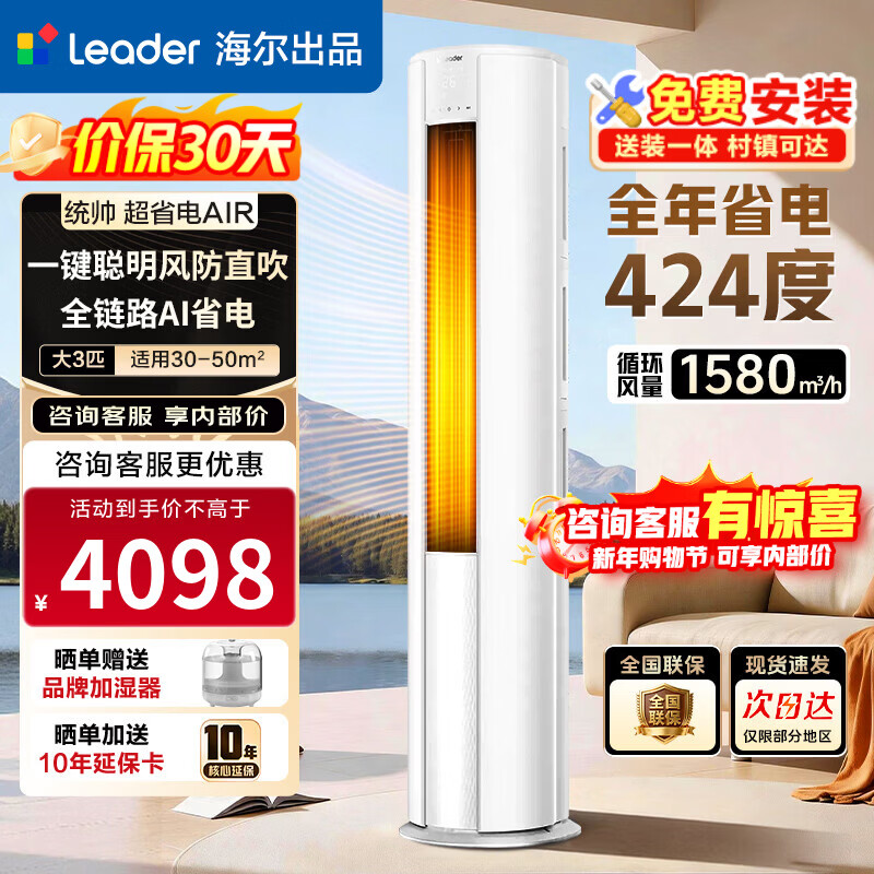 海尔（Haier）智家出品 统帅空调超省电纯铜管 2匹/3匹超一级能效 AI变频冷暖空调柜机柜式空调 以旧换新 硬核舒适超省电Air 3匹 72LTA1-1 
