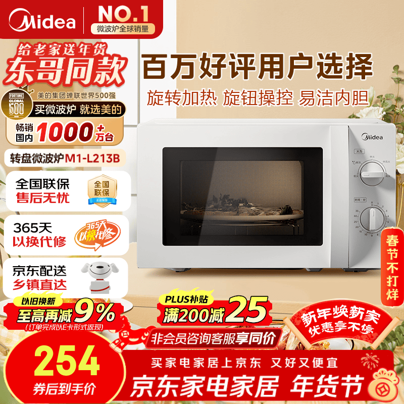 美的（Midea）【给老家送年货东哥同款】快捷微波炉 家用小型 360°转盘加热 旋钮操控 易洁内胆（M1-L213B）