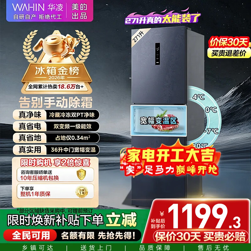 华凌美的出品271升冰箱小型三开门一级能效双变频风冷无霜双净味家用租房电冰箱HR-282WTPZ国家补贴