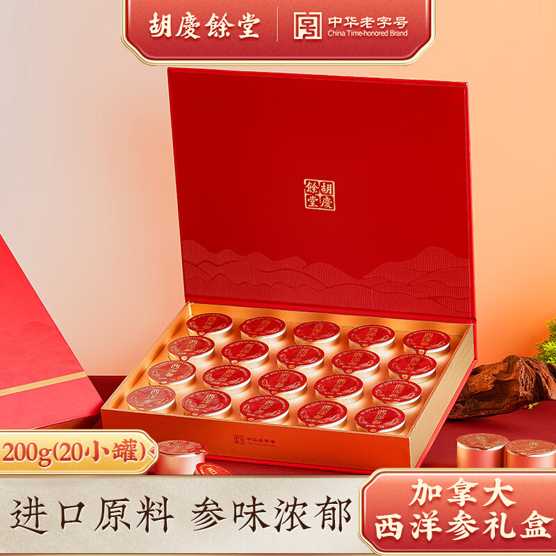 胡庆余堂加拿大进口西洋参片200g国风礼盒20小罐养生茶新年礼物年货营养品 加拿大西洋参 200g*1盒