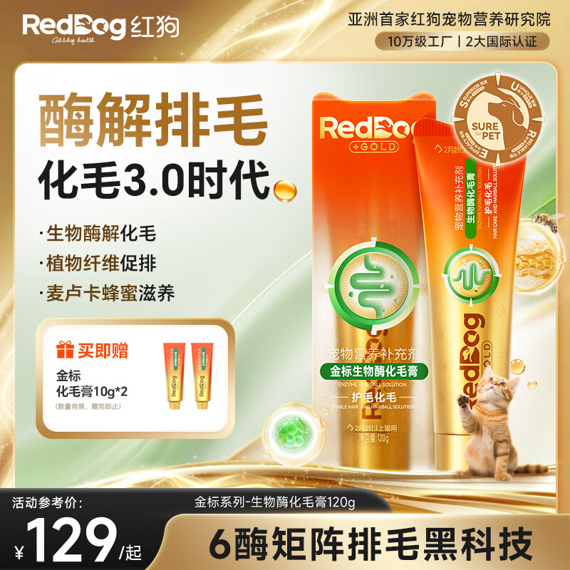 红狗金标化毛膏120g 猫咪化毛膏营养膏毛球症生物酶解化毛麦卢卡蜂蜜