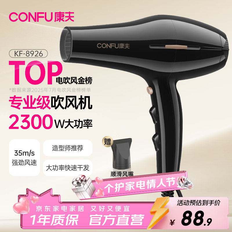 康夫（CONFU）电吹风机2300W大功率家用速干大风力护发吹头发理发店发廊专用吹风筒KF-8926 年会奖