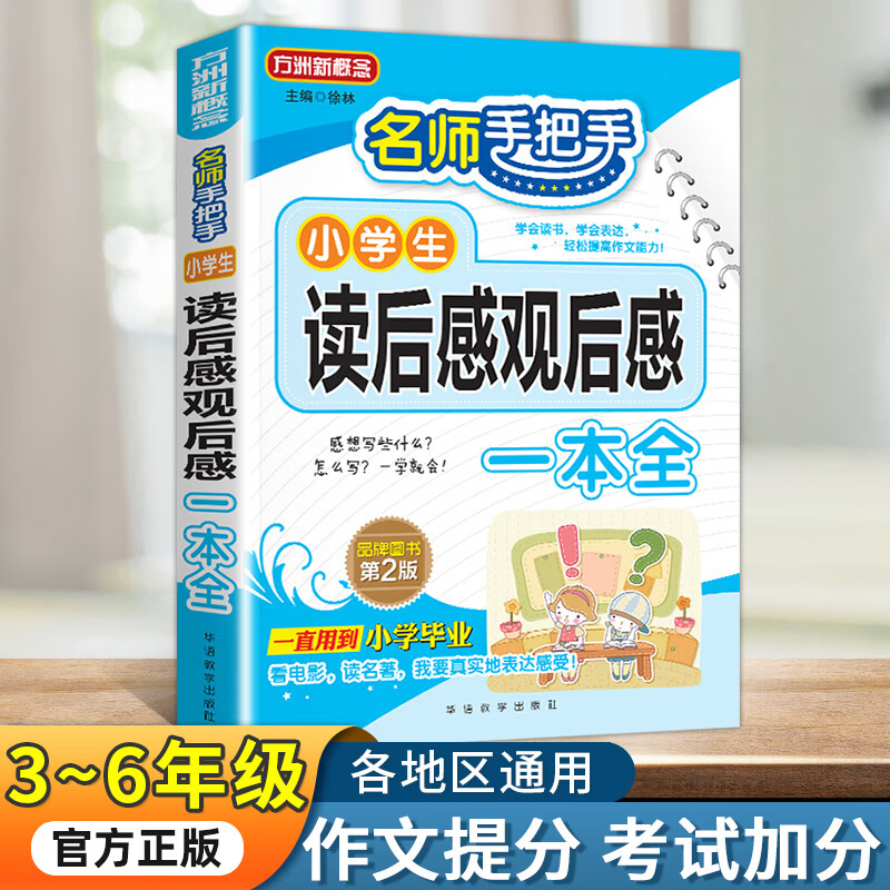 小学生读后感观后感大全同步作文三四五六年级上册下册满分作文书写作技巧全套语文专项练习人教版课外书日记 读后感+同步作文 3上 小学通用
