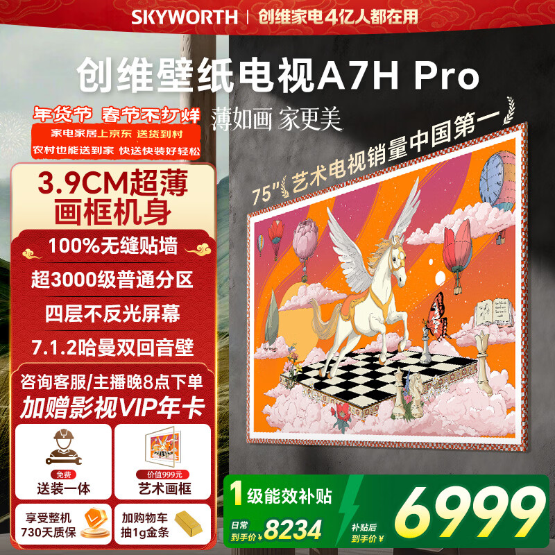 创维电视75A7H Pro 75英寸【送装一体-固定挂架】艺术壁纸电视Mini LED 超薄平板电视机 家电国家补贴