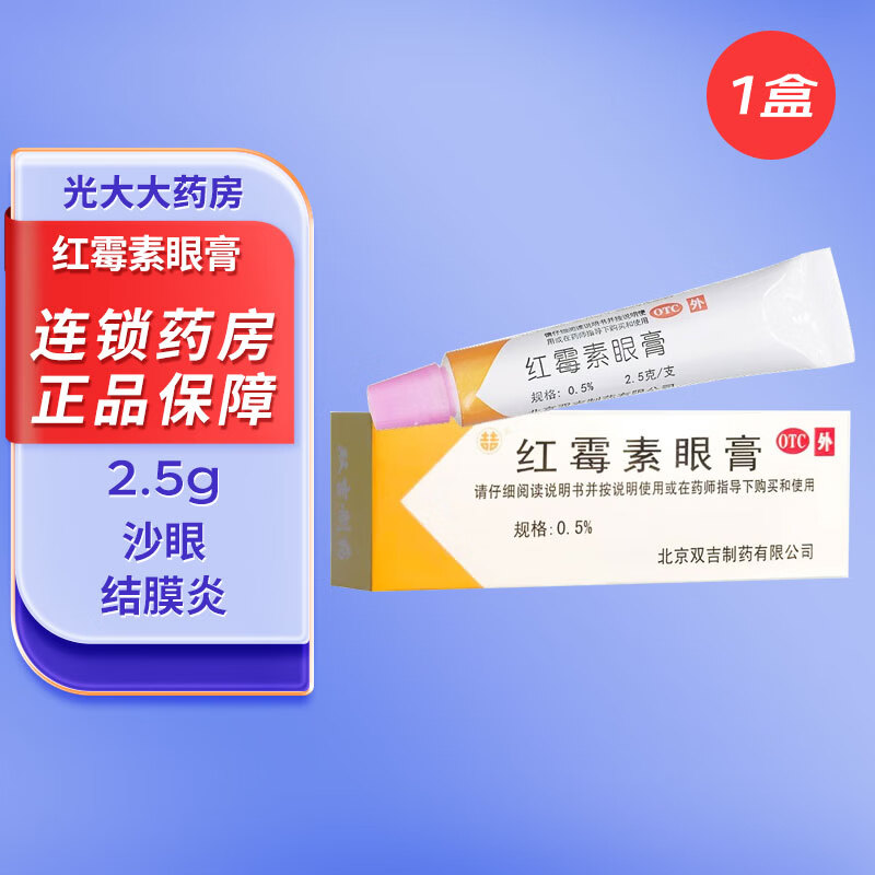 红霉素眼膏 0.5%*2