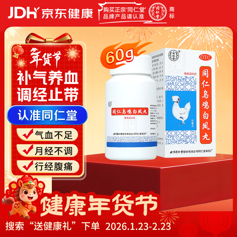 同仁堂同仁乌鸡白凤丸60g 补气养血 调经止带 气血不足 月经不调 行经腹痛 少腹冷痛 体弱乏力 腰酸腿软