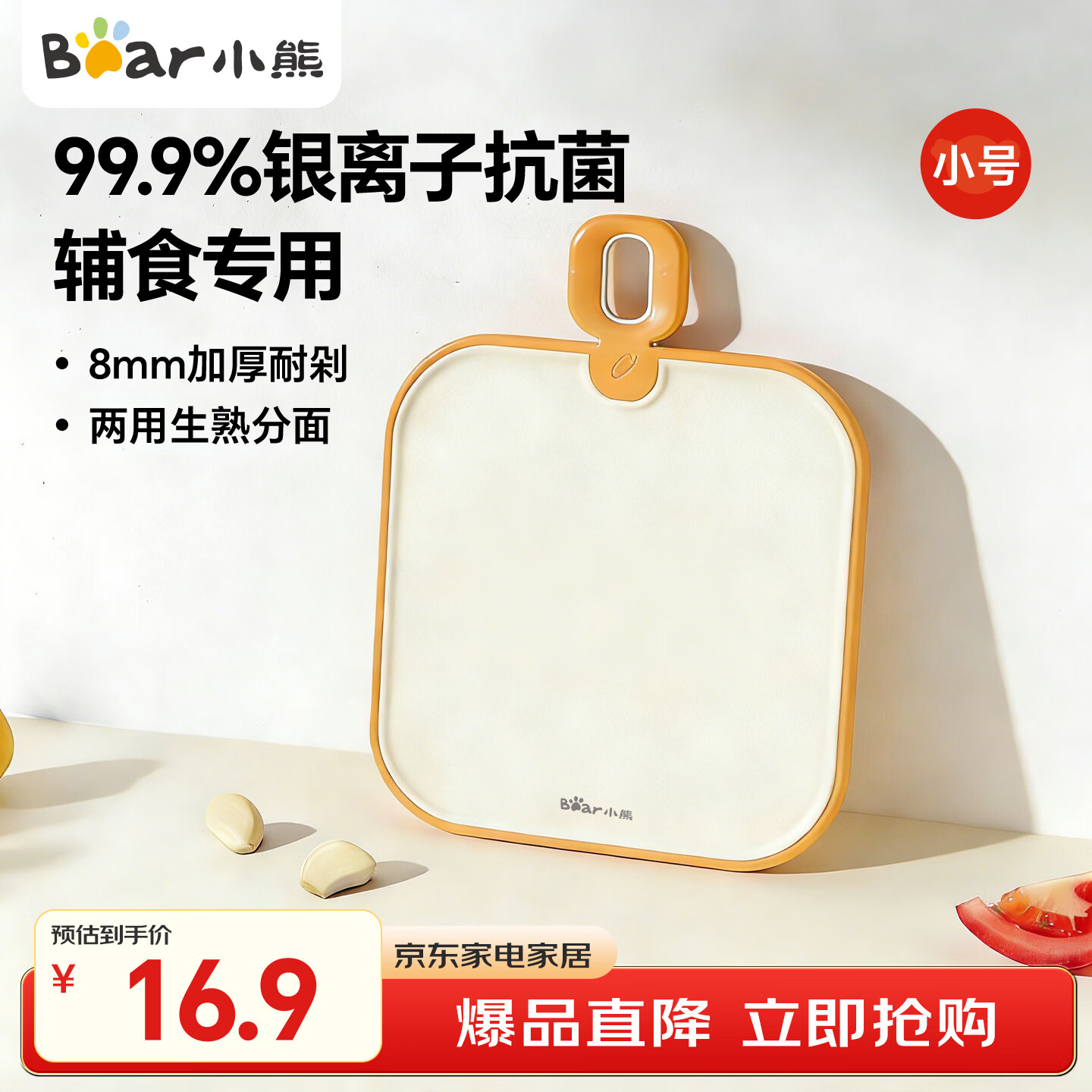 小熊（Bear）菜板 辅食切菜板 抗菌防霉家用食品级砧板 双面案板面板18.5*24cm