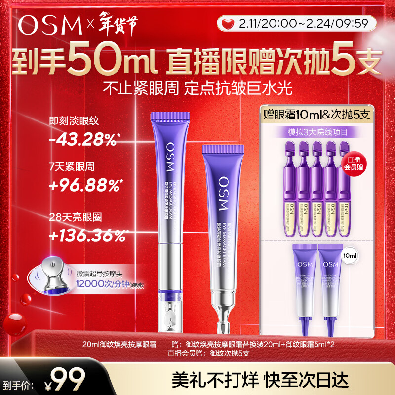 欧诗漫（OSM）珍珠御纹电动按摩眼霜20ml保湿提拉紧致淡化细纹护肤品女新年礼物