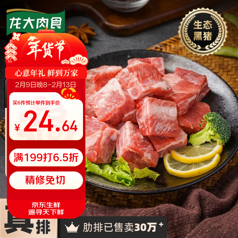 龙大肉食 黑猪肋排400g 冷冻免切黑猪排骨猪肋骨 酱卤食材 蓬莱生态黑猪肉