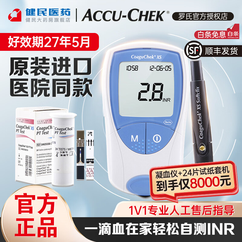 罗氏康固全凝血检测仪凝血试纸INR抗凝仪器医用CoaguChek XS 华法林 凝血检测仪+24片试纸+采血针+棉片（加享礼品）