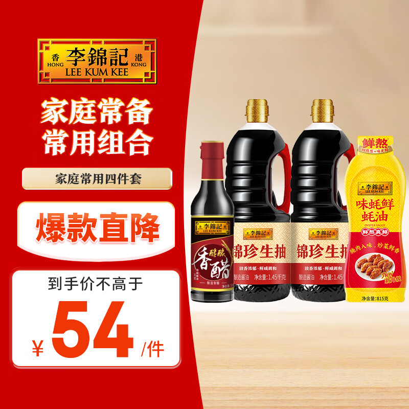 李锦记四件套到手20.9元