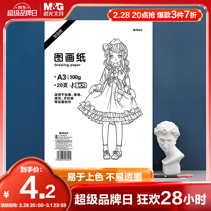 晨光(M&G)文具绘画专用纸A3/20张100g图画纸素描纸 手抄报专用幼儿园小学生画纸 生日礼物  TA3260