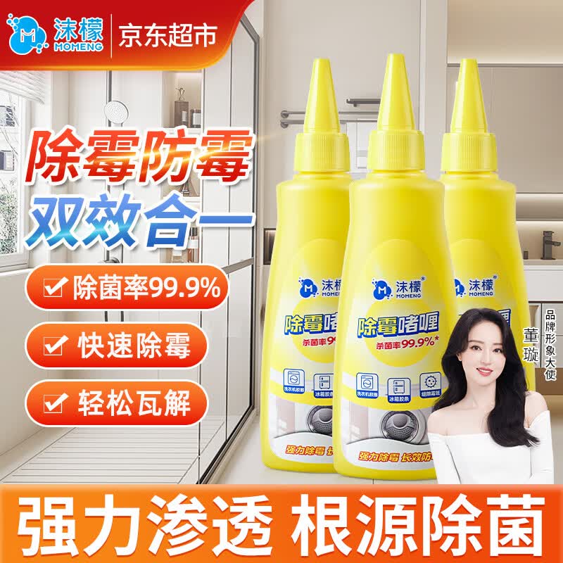 沫檬除霉剂啫喱100ml*3去霉斑霉菌水槽玻璃马桶胶条冰箱洗衣机胶圈