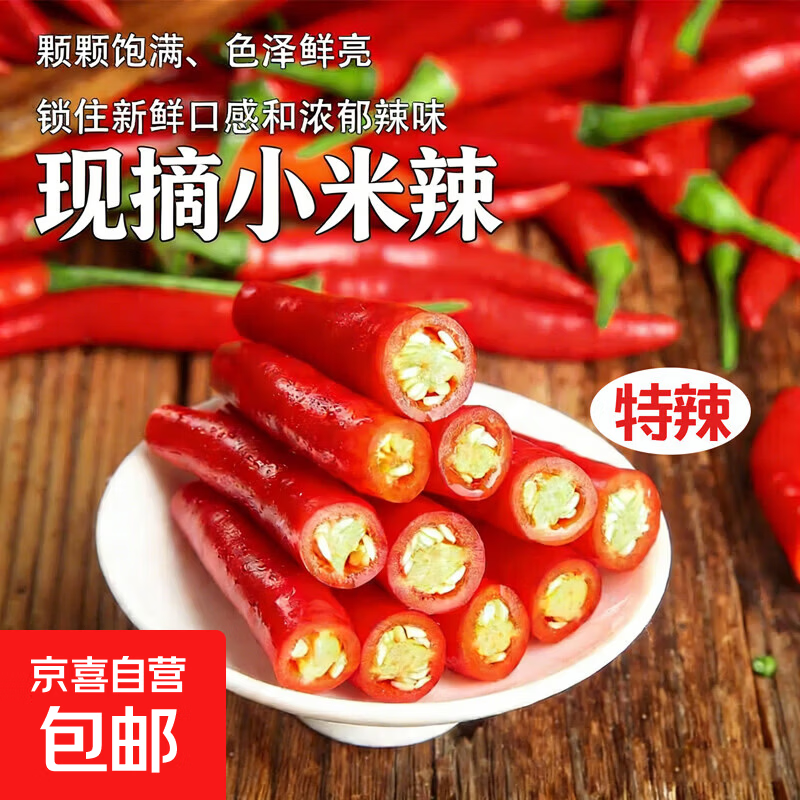 京喜加新鲜小米辣超市品质小米椒即食小米辣朝天椒薄皮红辣椒指天椒 【尝鲜】100g净重