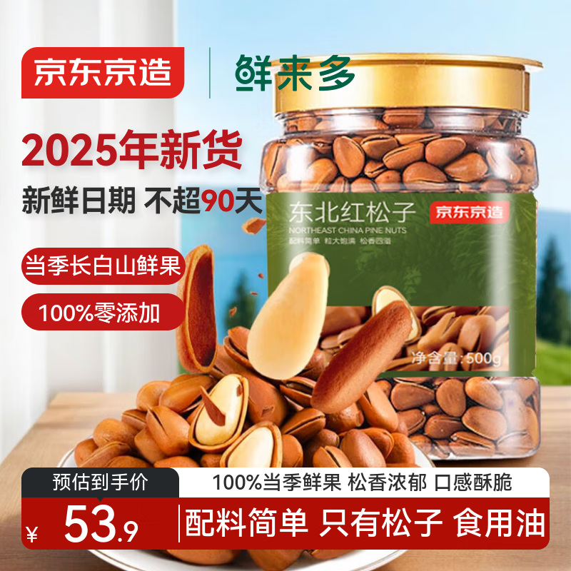 京东京造鲜来多 东北手剥红松子500g 每日坚果干果罐装坚果25年新货松子
