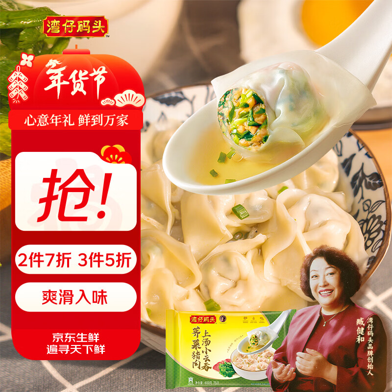 湾仔码头上汤小云吞荠菜猪肉600g75只馄饨早餐夜宵速食冷冻混沌年货送礼