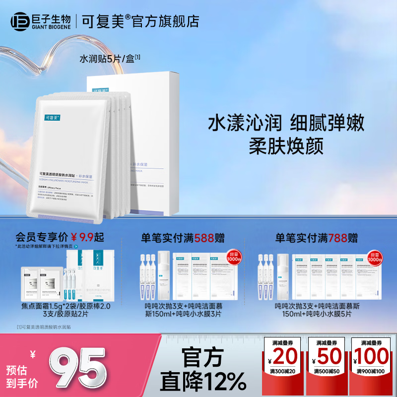 可复美大水膜 透明质酸钠水润贴 保湿沁润 柔肤焕颜 大水膜5片/盒