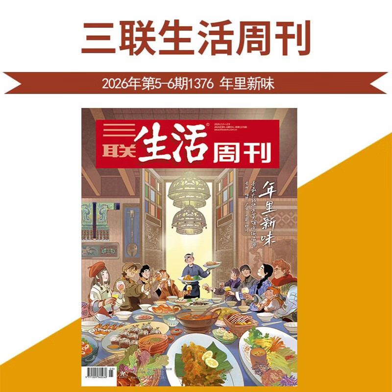 三联生活周刊 2026年2月第5/6期合刊 封面：年里新味 去最火的地方菜馆吃饭喝酒（贵州&amp;福建