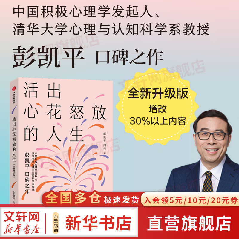 【正版包邮】活出心花怒放的人生 全新修订版 彭凯平 闫伟 著 增改30%以上内容 AI时代人之为人的核心优势 积极心理学 心理自救 中信出版社 新华书店旗舰店心理学图书书籍 图书