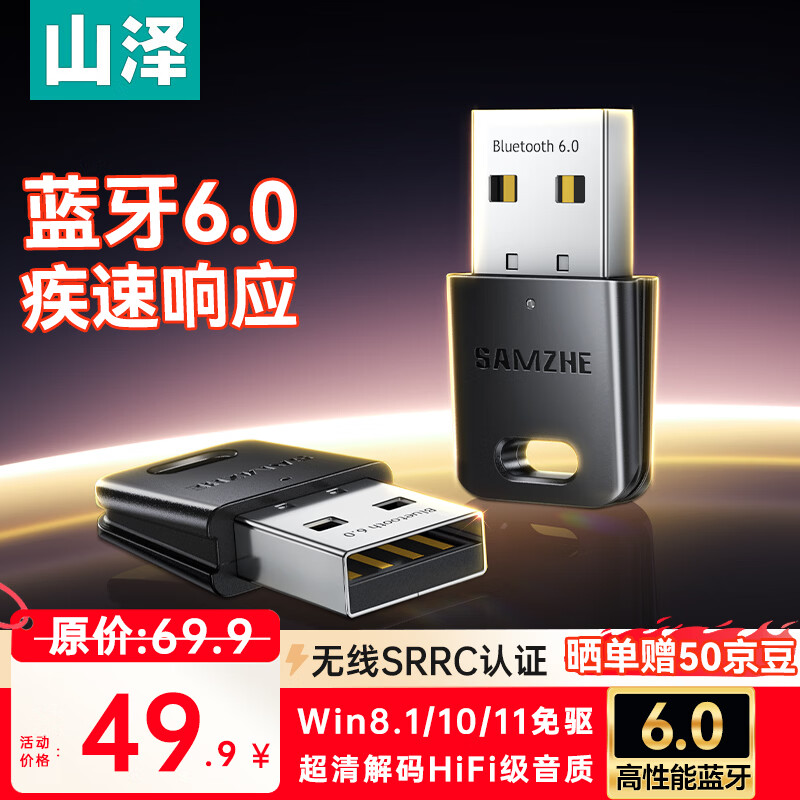山泽USB蓝牙适配器6.0接收器发射器兼容5.4/5.3蓝牙模块电脑台式机ps5手柄pc键盘音响耳机外置无线免驱