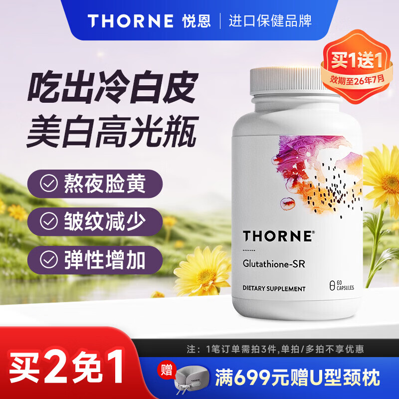 THORNE悦恩还原型谷胱甘肽美白胶囊淡斑女性保健品抗皱紧致去黄SA540 60粒*1瓶 京东折扣/优惠券