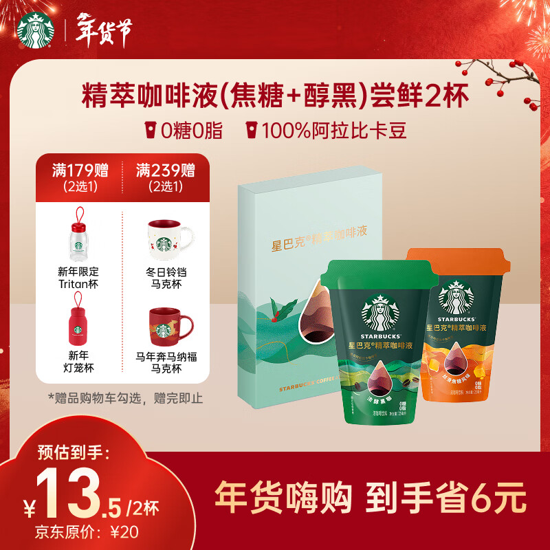 星巴克（Starbucks）0糖0脂即享黑咖啡精萃咖啡液浓醇黑咖+焦糖 尝鲜25ml*2杯冷热秒溶