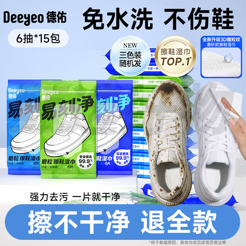 德佑擦鞋湿巾专用免洗去污神器刷鞋洗鞋剂易刻净小白鞋清洁湿纸巾 升级3D魔粒纹去污免水洗不伤手 15包