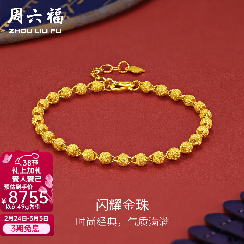 周六福（ZLF）  黃金手鏈女足金999圓珠轉(zhuǎn)運(yùn)珠噴砂手鏈 計(jì)價(jià) 16+3cm尾鏈-6.49g