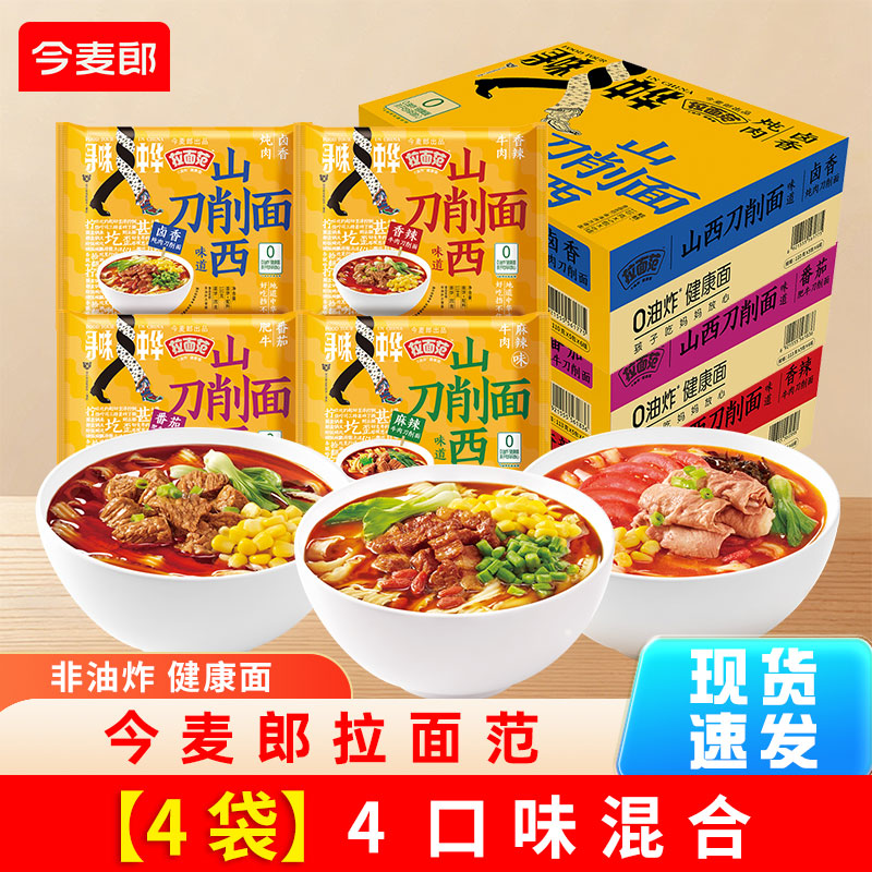 今麦郎拉面范山西刀削面安徽板面重庆小面兰州拉面非油炸方便面泡面整箱 【热卖】山西刀削面4味混合【4袋】