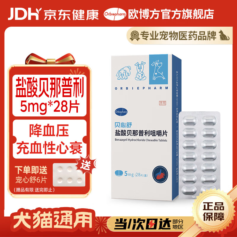 欧博方贝心舒ｆ5盐酸贝那普利咀嚼片5mg宠物充血性心力衰竭 贝那普利5mg* 28片*1盒