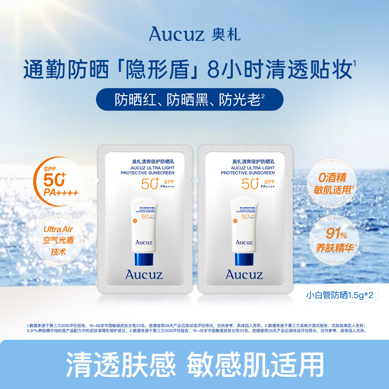 奥札（Aucuz）【黄子弘凡同款】小白管清爽高倍防晒乳1.5g*2通勤温和保湿防晒霜