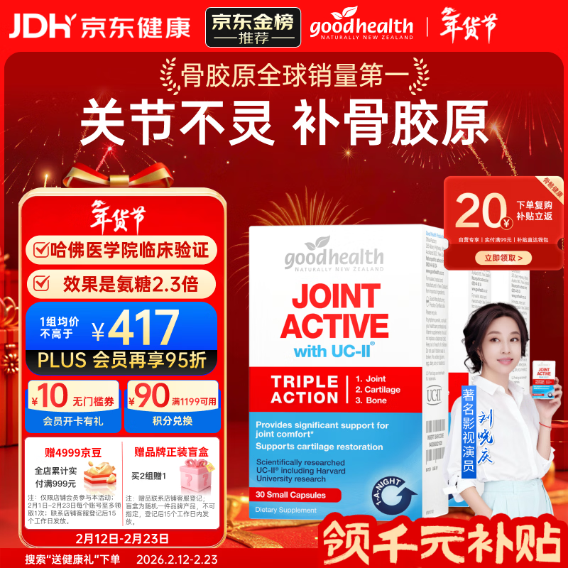 好健康goodhealth骨胶原蛋白30粒*3盒 氨糖软骨素升级款钙片新西兰年货