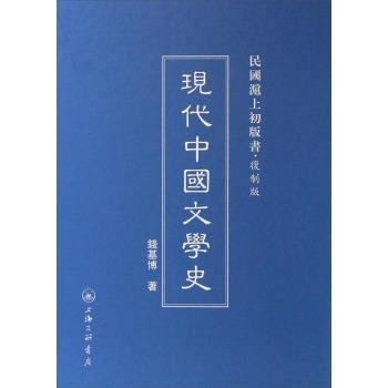 现代中国文学史/钱基博/文学/9787542645876