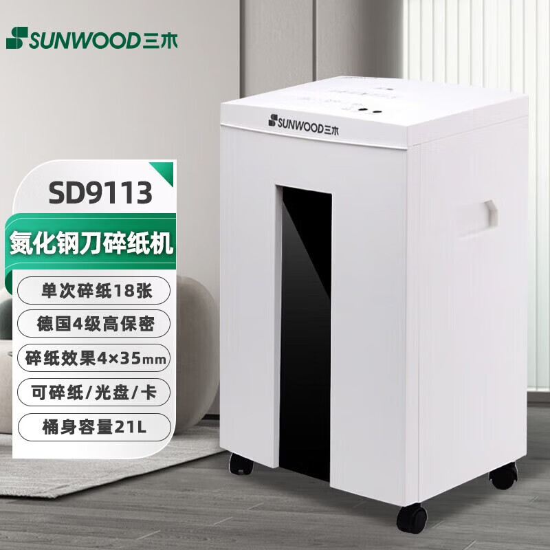 三木（SUNWOOD）SD9113碎纸机德国四级保密双入口粉碎大容量连续碎纸60min可碎纸/卡/光盘 18张 60分钟