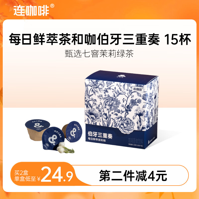 连咖啡新品茶咖每日鲜萃速溶咖啡粉意式浓缩拿铁冰美式夏季 伯牙三重奏2g*15颗