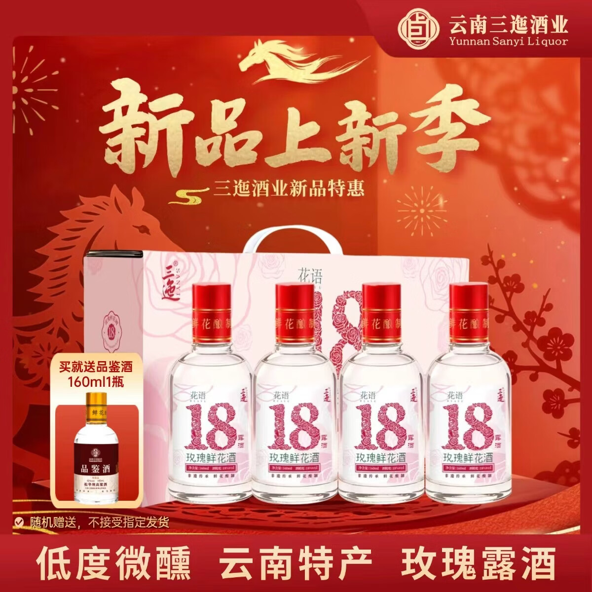 三迤花语十八18度玫瑰花酒160ml*4瓶红盖装 纯粮白酒睡前低度微醺露酒 18%vol 160mL 4瓶 花语十八 玫瑰花酒160ml4瓶 （送品鉴酒） 【新年红盖】18度花语十八4瓶装（送品鉴酒）